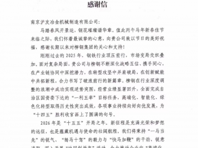 携手同行 共启新程｜一封来自柳钢集团的感谢信