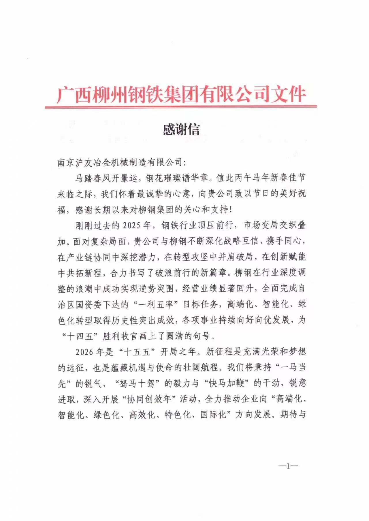 携手同行 共启新程｜一封来自柳钢集团的感谢信