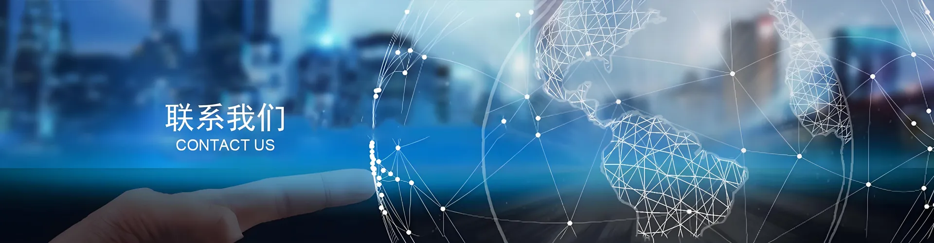 联系我们