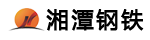 湘潭钢铁