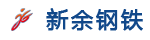新余钢铁